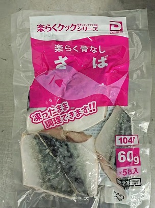 大冷 楽々骨なし さば 60g×5切